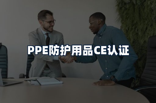 PPE防护用品CE认证