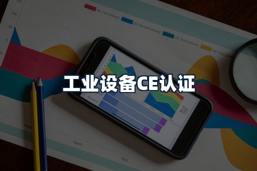 工业设备CE认证