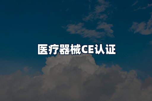医疗器械CE认证