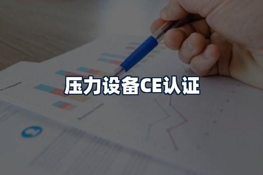 压力设备CE认证