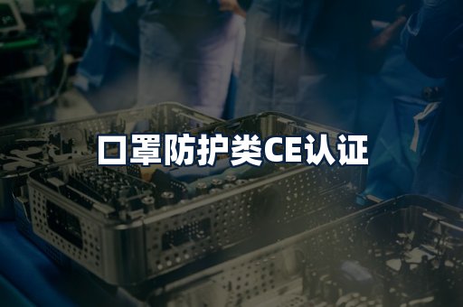 口罩防护类CE认证