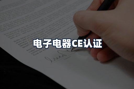 电子电器CE认证